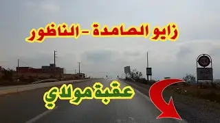 جولة في مدينة زايو الصامدة &ndash; الناظور /عقبة مولاي/ طريق بركان &ndash; وجدة / Zaio Nador-Route Berkane Oujda