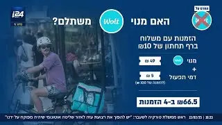 החרם על וולט: החברה מתעקשת לשווק את יתרונות המנוי החדש