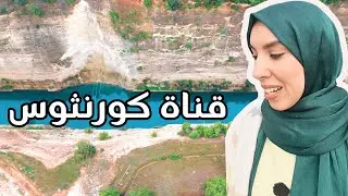 Corinth Canal Explained | تاريخ كورينثوس الحقيقي في فلوغ عربي