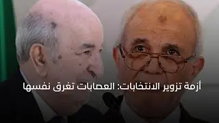 أزمة تزوير الانتخابات: العصابات تغرق نفسها !