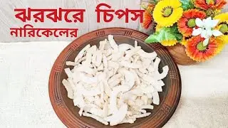 ঝরঝরে নারিকেলের চিপস রেসিপি। Crispy Coconut Chips Recipe। JesikasRecipe