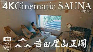 【Kaga, Yamashiro Onsen, YOSHIDAYA SANNOUKAKU | 4K Cinematic SAUNA -english-】