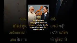 #gdp #india #japan #4th #cross #economy #shorts #youtubeshorts #thepublicnews #news