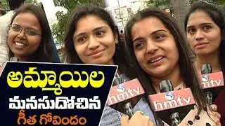 అమ్మాయిల మనసుదోచిన గీత గోవిందం | Geetha Govindam Movie Review | hmtv