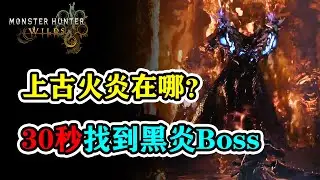 30秒找到上古火炎 尋找黑炎任務Boss