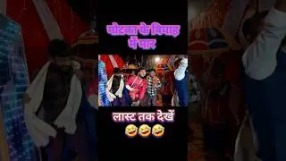 Motaka Ka Biyah | मोटका का बियाह | EPISODE 5 | बैंड बाराती | WEB Series | BYE Creation Amit Parimal