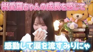 樹愛羅ちゃんの成長を感じたことを話してたら泣いちゃったみりにゃ《=LOVE 大谷映美里 山本杏奈》