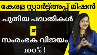 What is Kerala Startup Mission? | Know Complete Details of Kerala Startup Mission | Malayalam