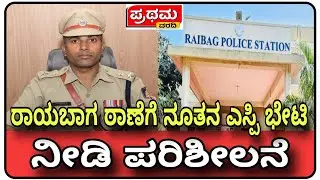 ರಾಯಬಾಗ ||  ಠಾಣೆಗೆ ಭೇಟಿ ನೀಡಿದ ನೂತನ ಎಸ್ಪಿ  ಸಿಬ್ಬಂದಿಗಳೊಂದಿಗೆ ಸಭೆ ನಡೆಸಿ ಅಗತ್ಯ ಸಲಹೆ-ಸೂಚನೆ ನೀಡಿದರು..!