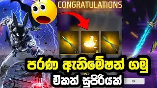 පරණ ඇනිමේෂන් දෙක ගමු | free fire old animation event spin | new moco store event