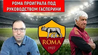 Рома проиграла Удинезе. Моуринью раскритиковал топ клубы за выбор тренеров без опыта.