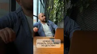 НУЖНО ЛИ РЕШАТЬ ПРОБЛЕМЫ ИЗ ДЕТСТВА?  #motivation #лайфкоуч #психология  #детство  #решениепроблемы