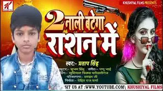 2nali बटेगा राशन में #satyam singh #Rishu raj bharwaj # bhojpuri #viral #song#please 1k subscriber