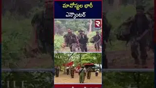 మావోస్టుల భారీ ఎన్కౌంటర్ |  Odisha Maoist Encounter  Operation Kagar | Hidma | Chhattisgarh