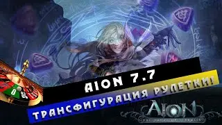 Aion 7.7  - Трансфигурация АКЦИИ! КРУУТИИИТЬ!?