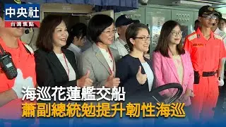 海巡花蓮艦交船　蕭副總統勉提升韌性海巡｜中央社影音新聞