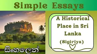 A historical Place in Sri Lanka | Sigiriya | Simple Essay