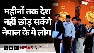 Nepal में Passport संकट, लोग दोबारा पैसे देने को तैयार फिर भी नहीं मिल रहे स्लॉट (BBC Hindi)