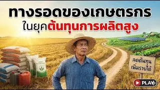ทางรอดของเกษตรกรในยุคต้นทุนการผลิตสูง