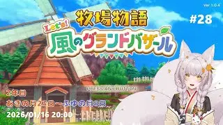 【牧場物語 Let's！風のグランドバザール】きちゅねのもっふり牧場経営 part28 - 20260116