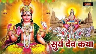 Surya Dev Katha - सूर्य देव की यह कथा सुनने मात्र से किस्मत चमक जाती हे | Ganga Bhakti Dhara