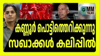 കണ്ണൂരിൽ എന്തും സംഭവിക്കാം/ | MM CHAT | CPM