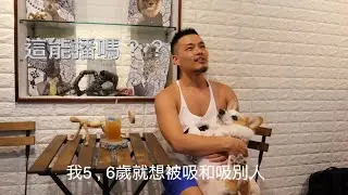 『唬爛蛋』6789年級的同志經驗談！！什麼5歲就想？？