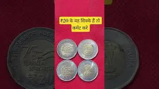 If you have these ₹20 coins then comment.