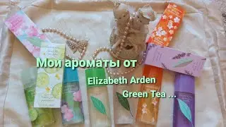 #нежные/свежие #ароматы от #Elizabeth Arden/Green Tea фланкеры #Бюджетная #парфюмерия