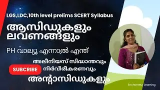 LGS LDC-10 Level SCERT Syllabus -ആൽകലികൾ സൂചകങ്ങൾ  #ldc2024 #lgs #ldcsyllabus #scertkeralasyllabus