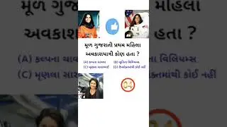 Gk in Gujarati | General knowledge Gujarati, Gk question. #talati #shorts #gk #gk_quiz