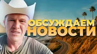 ОБСУЖДАЕМ НОВОСТИ | 29 сентября 2025 года 1