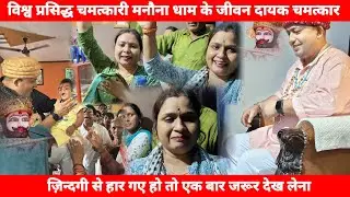 विश्व प्रसिद्ध चमत्कारी मनौना धाम के जीवन दायक चमत्कार || manona dham2024