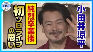 【小田井涼平】「ライブきっかけにまた音楽活動もやりたい」妻・LiLiCoとの初共演エピソードも語る❤️