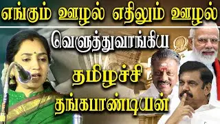 tamilachi thangapandian latest speech at tamil nadu election DMK election campaign 2021