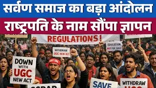 General Category Protest against UGC: सवर्ण समाज ने मांगी बराबरी, कहा- 