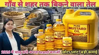 Mustard Oil Manufacturing Business | सरसों तेल फैक्ट्री | Cost, Profit, Machine & Market