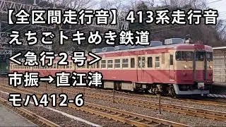 【全区間走行音】413系走行音＜えちごトキめき鉄道・急行2号＞市振→直江津 モハ412-6