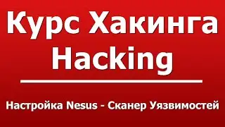 Настройка Nesus - Сканер Уязвимостей