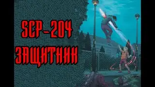 SCP-204 Защитник