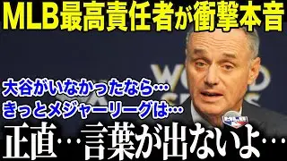 【大谷翔平】WBC参加を表明した大谷にMLB会長が衝撃の本音「もし…大谷がいなければ…」米国の