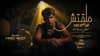 ملقتش فيكم جدع ( حطوني وسط النار ) احمد موزه السلطان - توزيع يوسف اوشا  Official Video