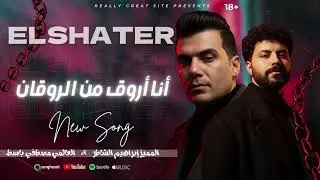 ابراهيم الشاطر ومصطفي باسط أنا اروق مالروقان