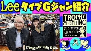 LeeタイプのGジャン紹介【TROPHY CLOTHING】【STUDIO DARTISAN】アメカジ店PantsShopAvenueよりお送りします!!!アベニューで10月25日26日内見会開催!!