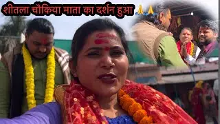 आज गए चौकिया धाम दर्शन करने 🙏#vlogs @AartiJaunpuriyacomedy 
