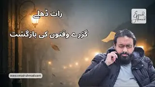 At Nightfall &mdash; Echoes of Time Gone By | رات ڈھلے | A Deep Urdu Reflection by Emad Ahmad