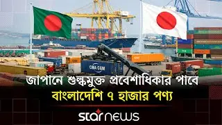 জাপান&ndash;বাংলাদেশের অর্থনৈতিক অংশীদারিত্ব চুক্তির অপেক্ষা | Japan | Bangladesh | Partnership| Star News