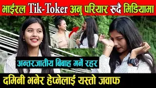 रुदै मिडियामा भाइरलTik-Toker Anu Pariyar, दमिनी भनेर हेप्नेलाई यस्तो जवाफ अन्तरजातीय बिबाह गर्ने रहर