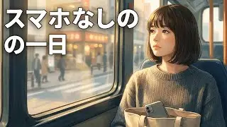 彼女は一日スマホを失った――そして、もっと大切なものを見つけた