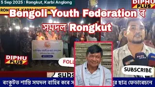 ৰংকুটত শান্তি সমদল বাহিৰ কৰে সদৌ অসম বঙালী যুৱ ছাত্ৰ ফেডাৰেচনে // Rongkut Karbi Anglong // AABYSF